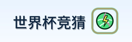 世界杯竞猜 Logo